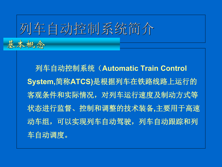 列车自动控制系统课件.ppt_第1页