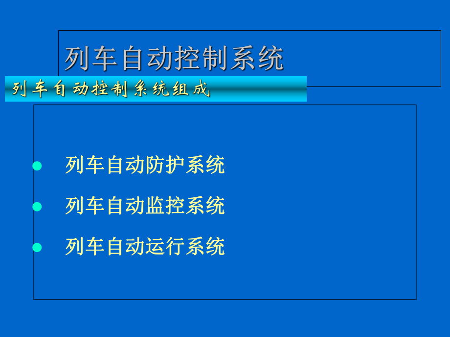 列车自动控制系统课件.ppt_第3页