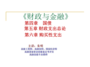 《财政与金融》课件2.ppt