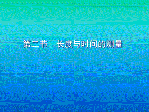 《长度与时间的测量》课件.ppt