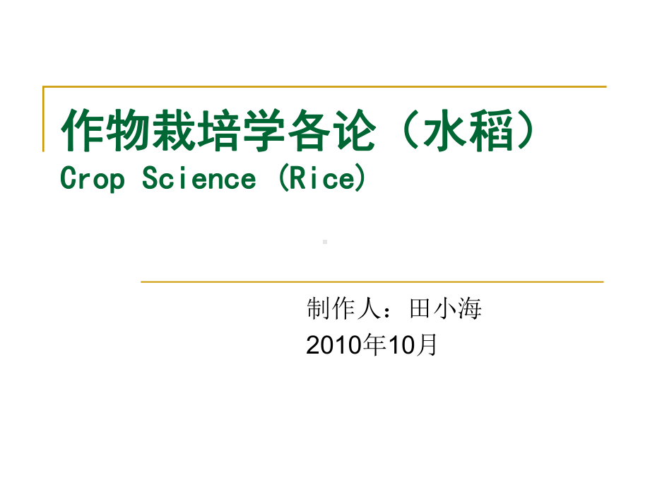 作物栽培学各论水稻CropScienceRice课件.ppt_第1页