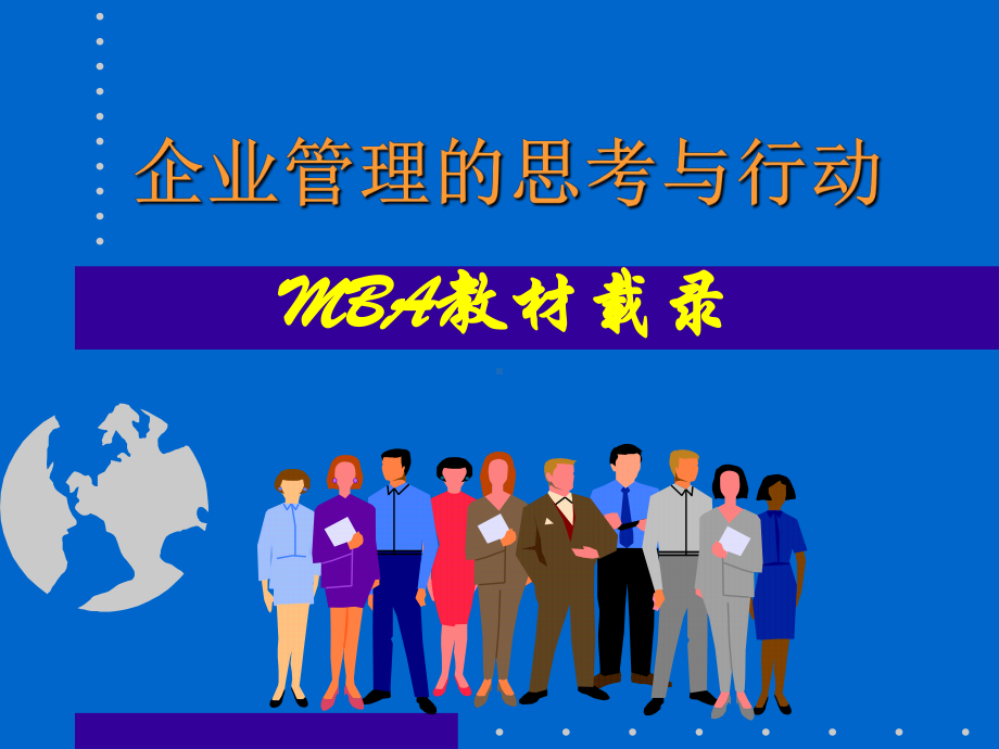 企业管理的思考与行动MBA教材载录课件.ppt_第1页