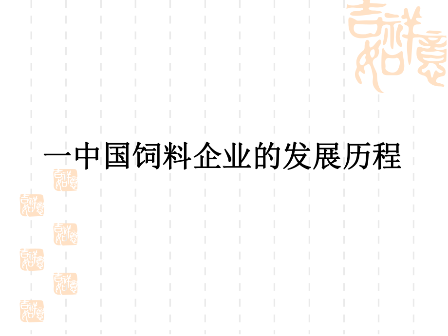 21世纪饲料营销新思路课件.ppt_第2页