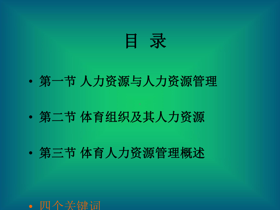 体育人力资源管理导论课件.ppt_第2页