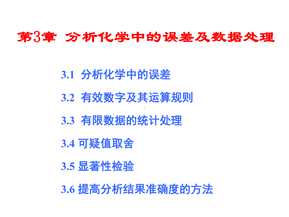 分析化学中的误差及数据处理课件.ppt_第1页