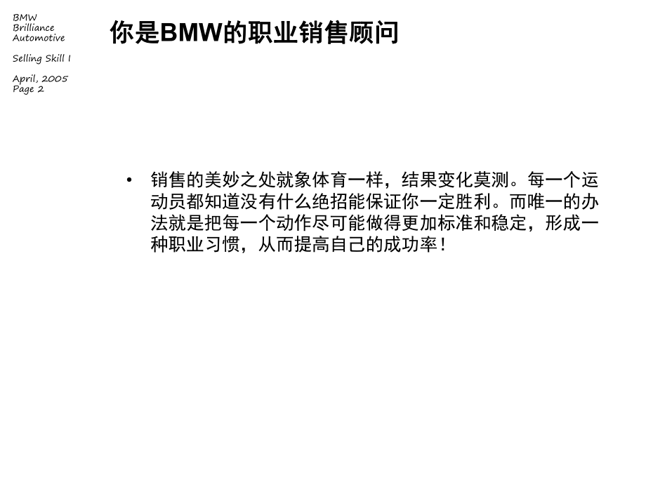 E--yws-重点客户-宝马-training-SS1SS2-销售技巧I-关键点课件.ppt_第2页