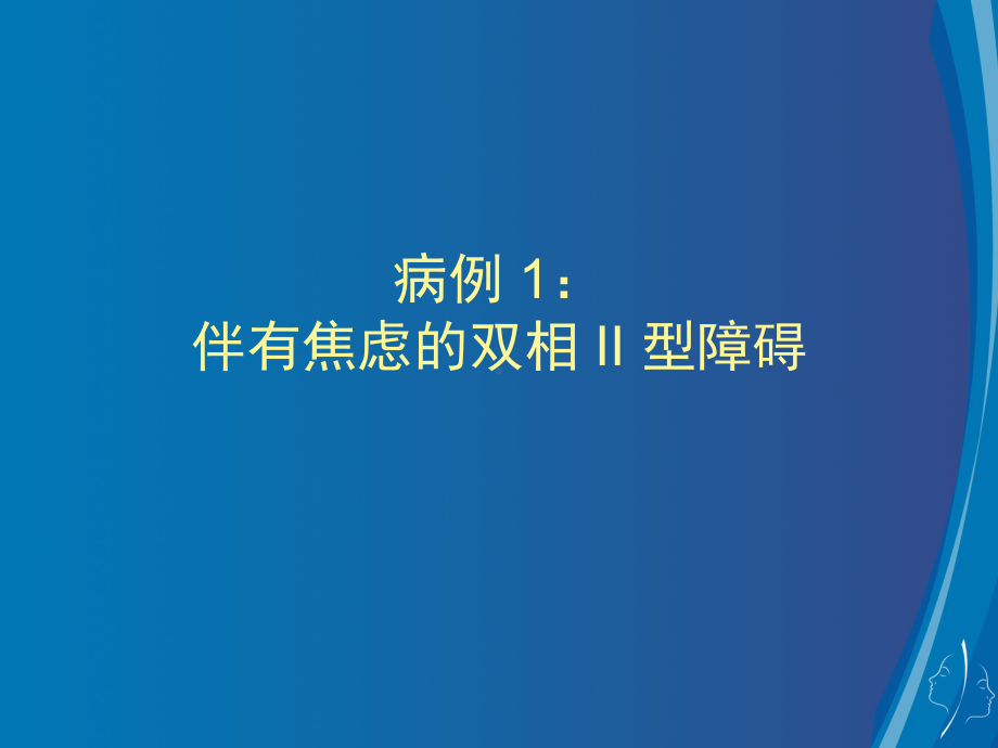 伴焦虑双相II型障碍病例讨论课件.ppt_第1页