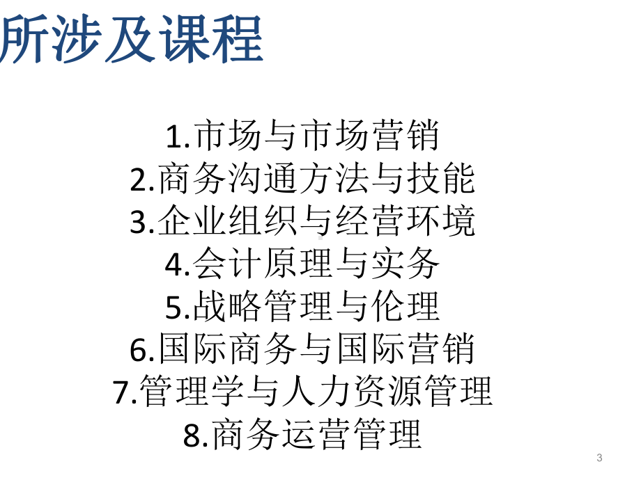 商务管理综合应用课件.pptx_第3页