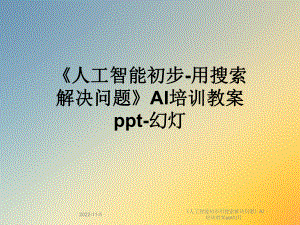 《人工智能初步用搜索解决问题》AI培训教案幻灯课件.ppt