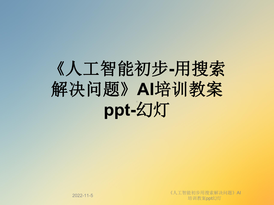 《人工智能初步用搜索解决问题》AI培训教案幻灯课件.ppt_第1页