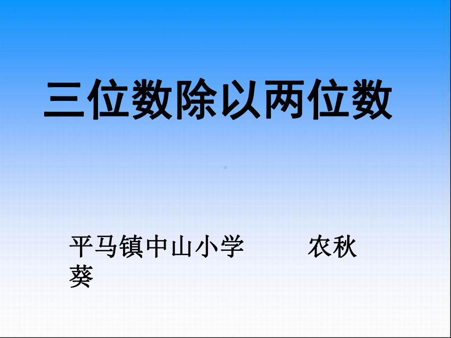 三位数除以两位数(四舍调商)课件.ppt_第1页