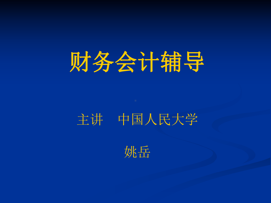 《企业财务会计》课件-.ppt_第1页