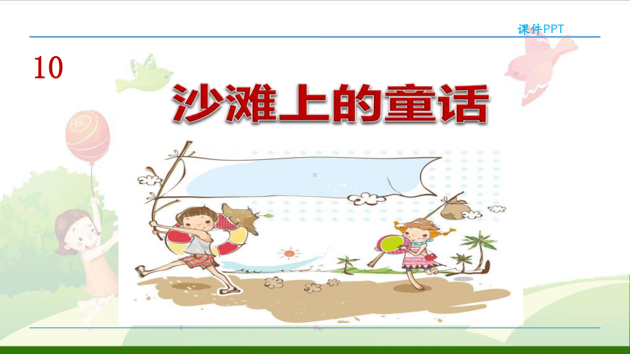 《沙滩上的童话》-经典课件.ppt_第1页