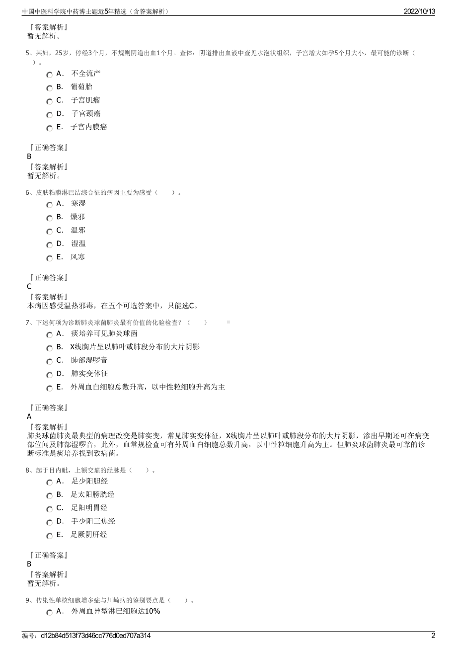 中国中医科学院中药博士题近5年精选（含答案解析）.pdf_第2页