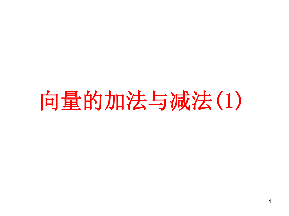 向量的加法与减法教学课件.ppt_第1页