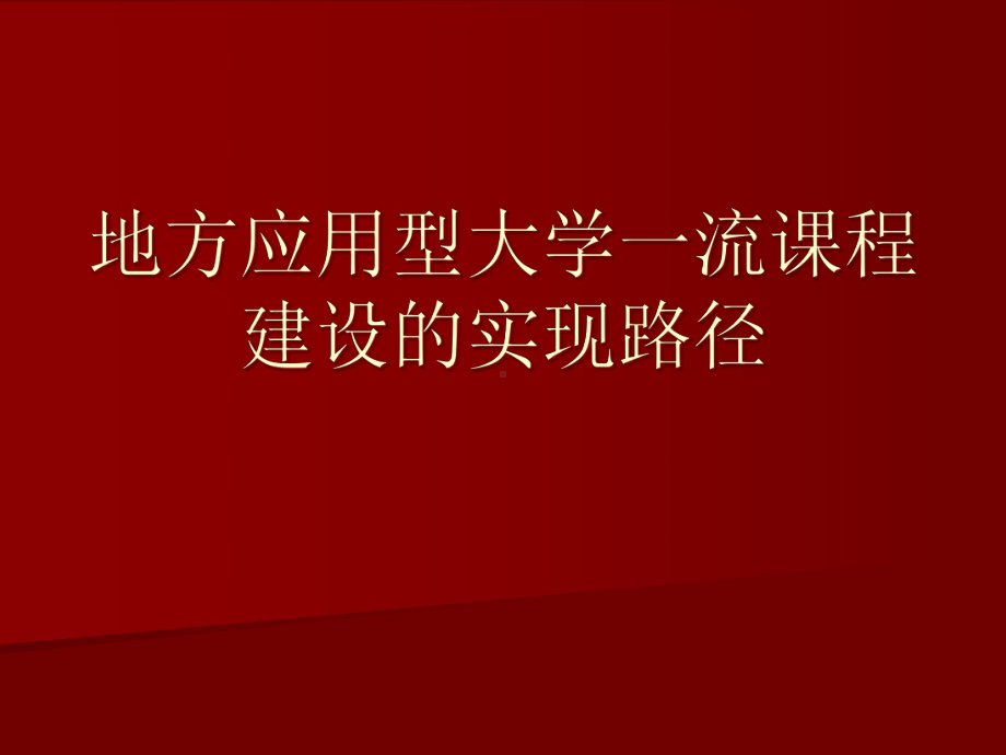 地方应用型大学一流课程建设的实现路径课件.ppt_第1页