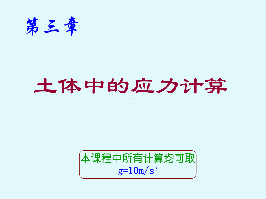 土力学3第三章-地基应力计算-新修课件.ppt_第1页