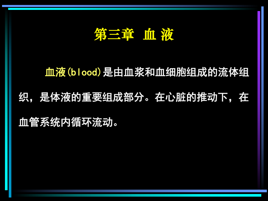 [化学]第三章-血-液课件.ppt_第1页