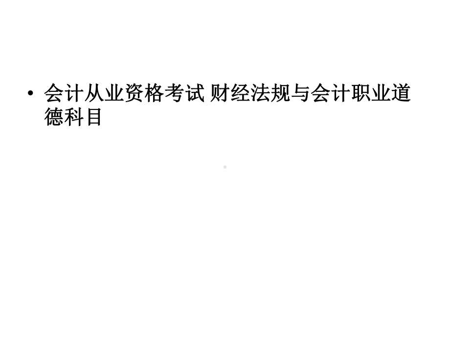 会计从业资格考试财经法规与会计职业道德判断-课件.ppt_第1页