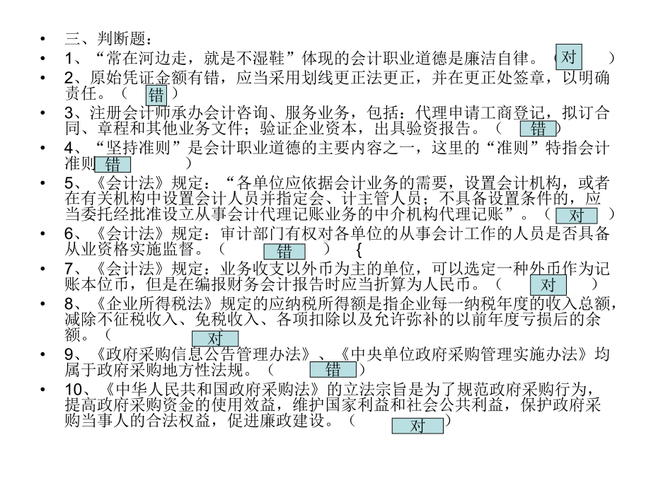 会计从业资格考试财经法规与会计职业道德判断-课件.ppt_第2页