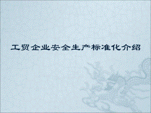 企业内培用冶金等工贸企业安全生产标准化介绍(12年6月)课件.ppt