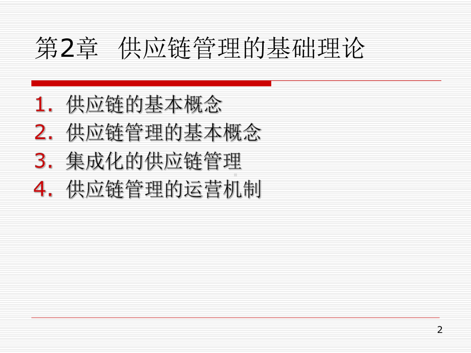 供应链管理基础理论课件.ppt_第2页