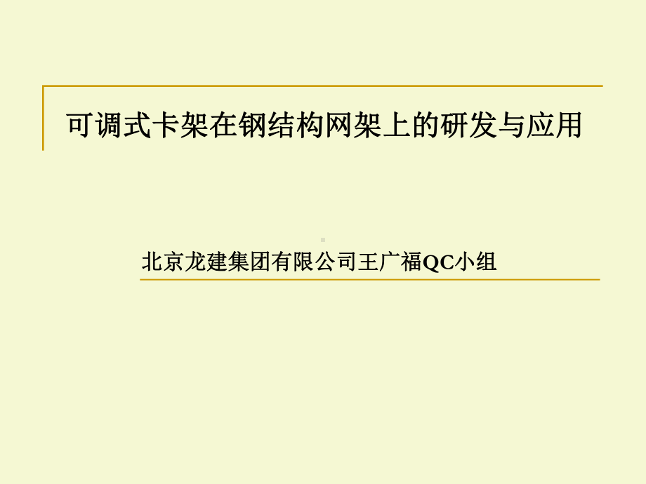 可调式卡架在钢结构网架上的研发与应用――QC课件.ppt_第1页