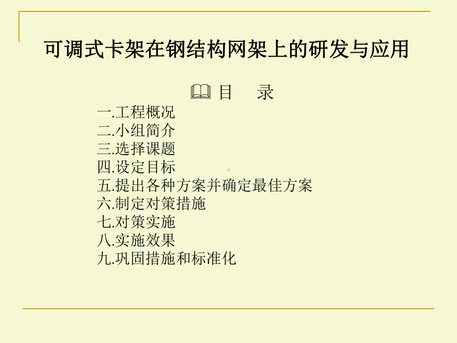 可调式卡架在钢结构网架上的研发与应用――QC课件.ppt_第2页