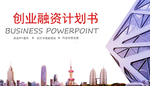 创业计划书课件.pptx