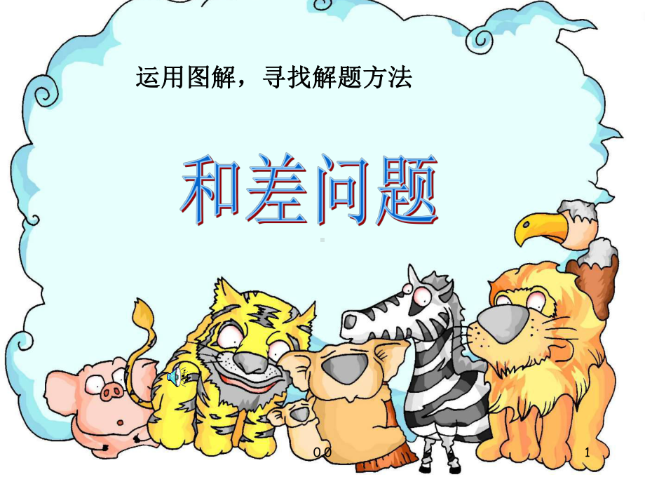 和差问题应用题课件.ppt_第1页