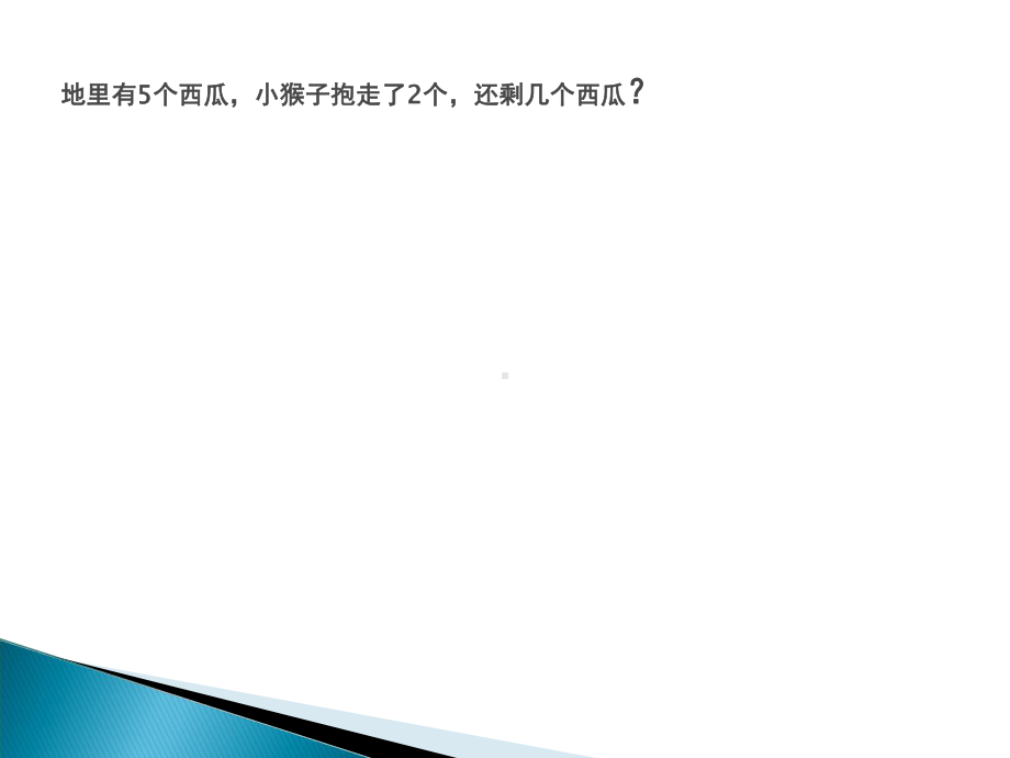 大班数学活动5以内数的加减法课件.pptx_第3页