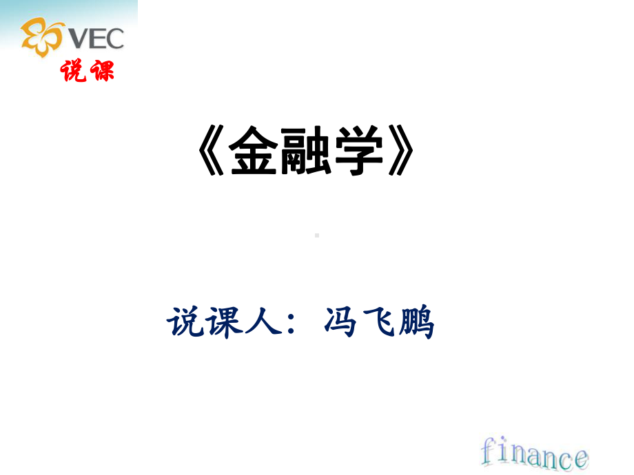 《金融学》说课教学课件.ppt_第1页