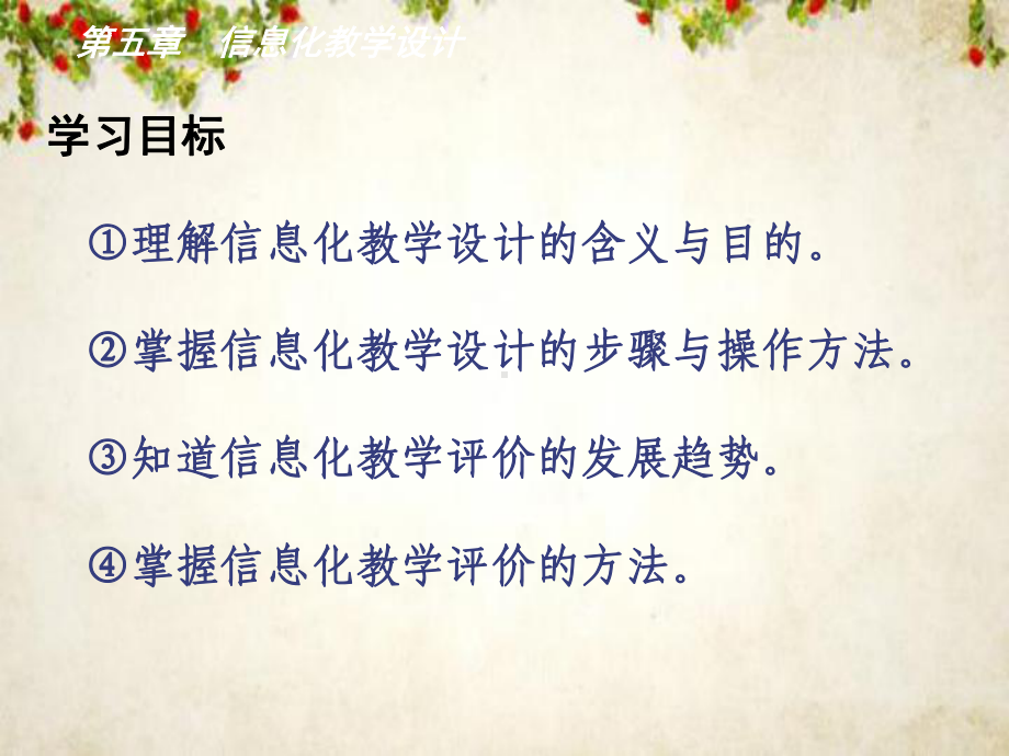 信息化教学设计的主要内容(-64张)课件.ppt_第1页