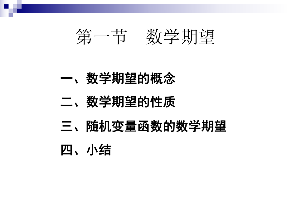 一数学期望的概念课件.ppt_第1页