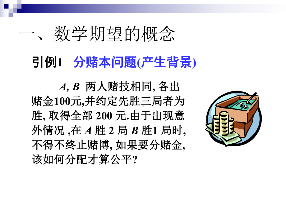 一数学期望的概念课件.ppt_第2页