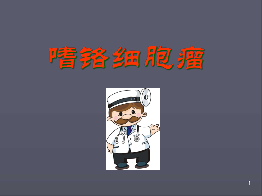 嗜铬细胞瘤医学课件.ppt_第1页