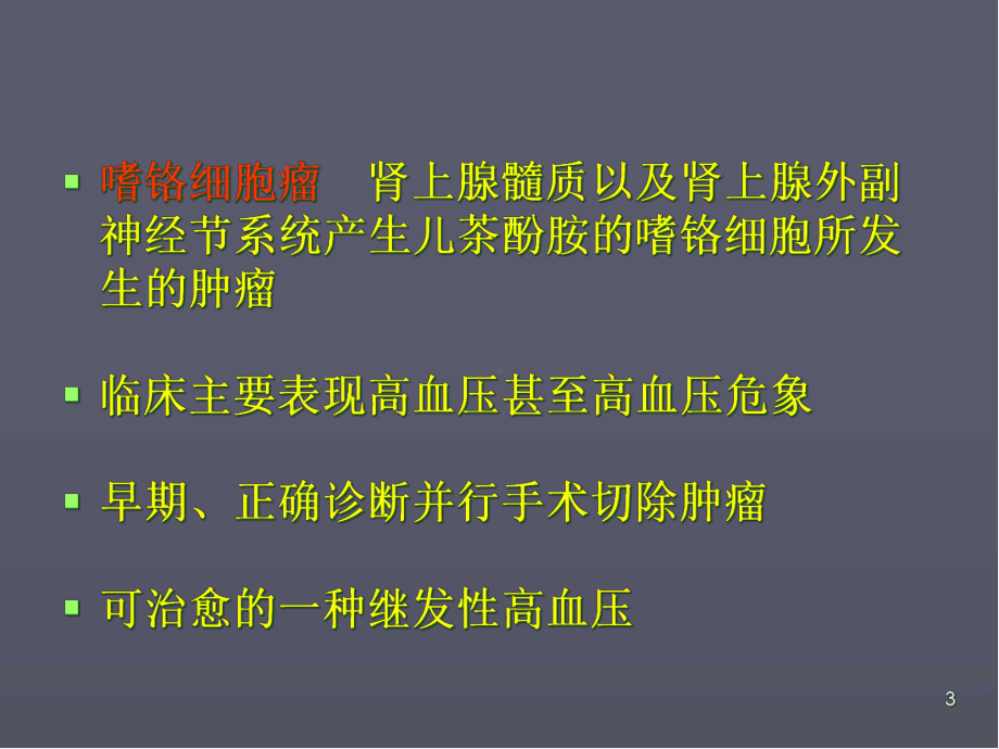 嗜铬细胞瘤医学课件.ppt_第3页