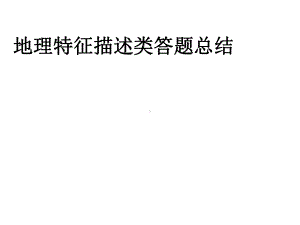 地理特征描述类答题总结概要课件.ppt