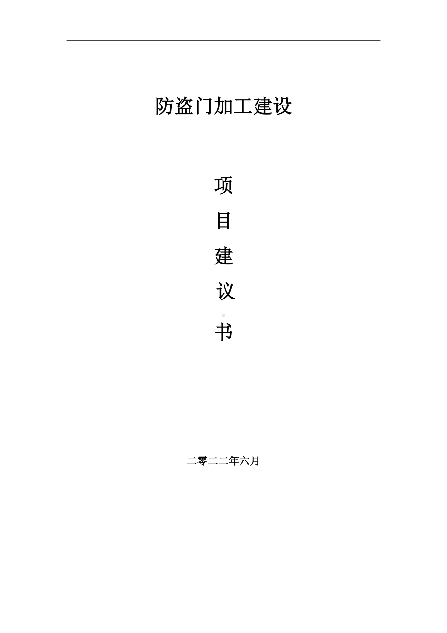 防盗门加工项目建议书（写作模板）.doc_第1页