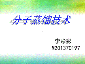 分子蒸馏技术概要课件.ppt