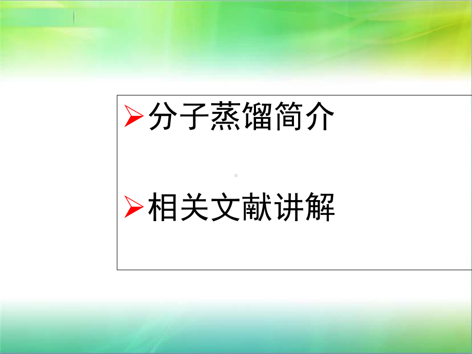 分子蒸馏技术概要课件.ppt_第2页