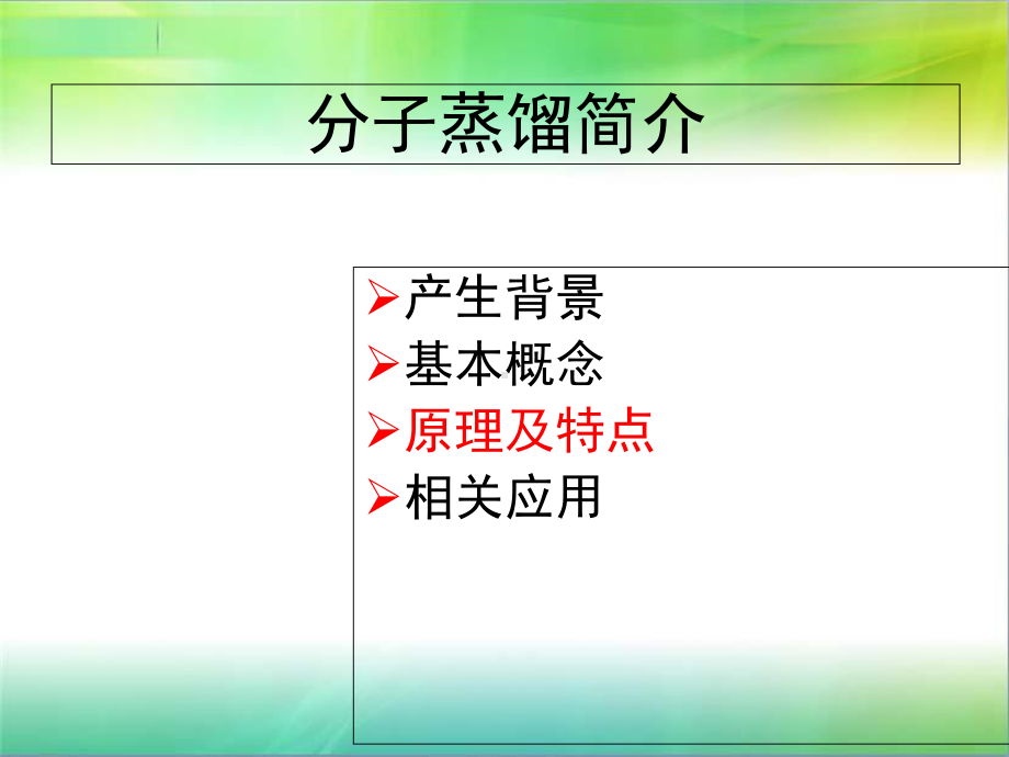 分子蒸馏技术概要课件.ppt_第3页