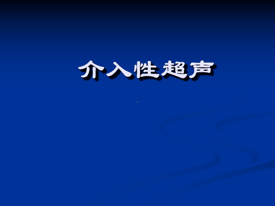 介入性超声分解课件.ppt_第1页