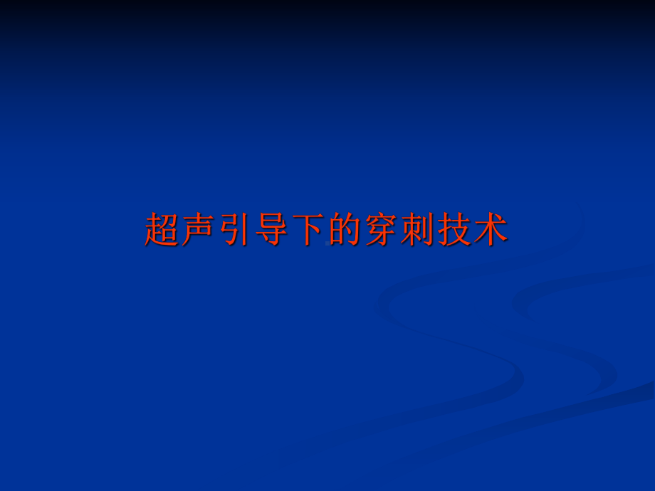 介入性超声分解课件.ppt_第3页