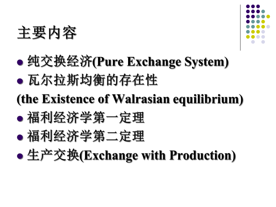 一般均衡--高级微观经济学课件-范里安.ppt_第2页