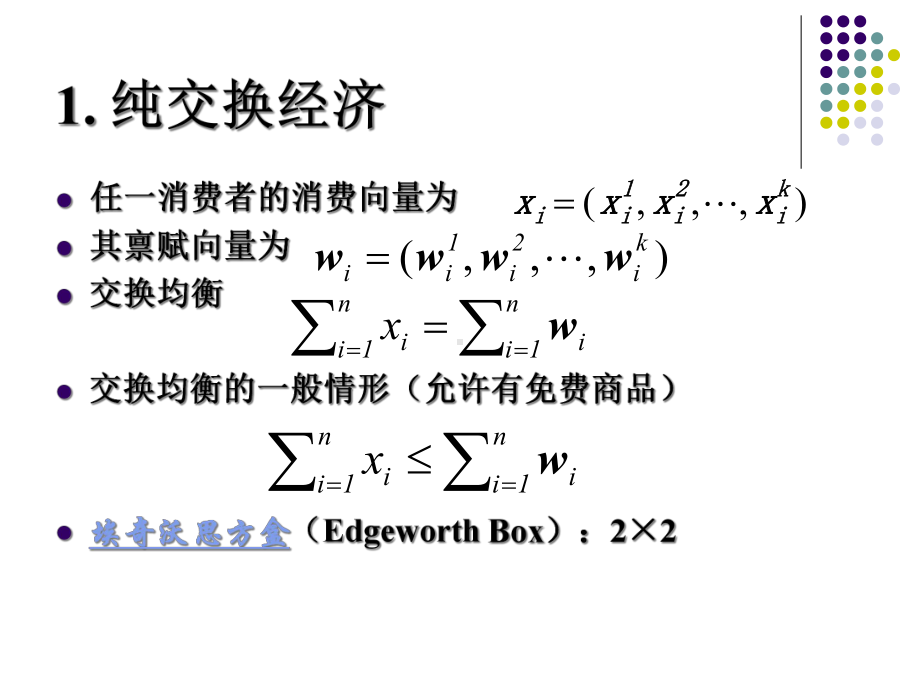 一般均衡--高级微观经济学课件-范里安.ppt_第3页