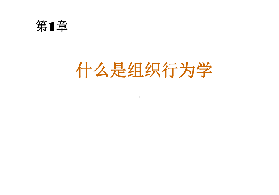 《组织行为学》中文12版与教材同步01-课件.ppt_第1页