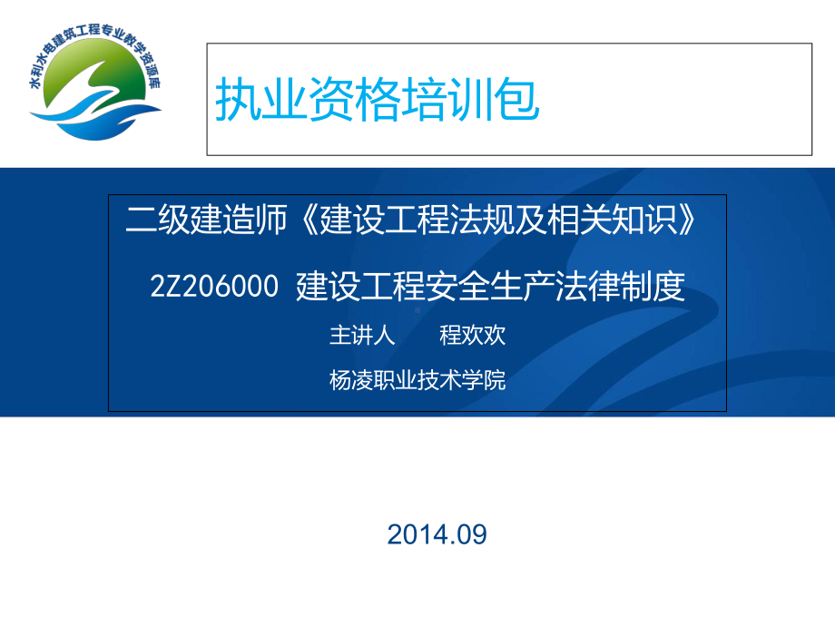 《建设工程法规及相关知识》2Z206000建设工程安全生产课件.ppt_第1页