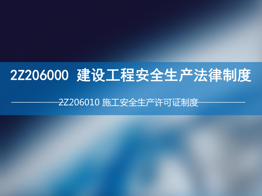 《建设工程法规及相关知识》2Z206000建设工程安全生产课件.ppt_第2页