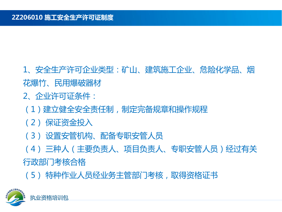 《建设工程法规及相关知识》2Z206000建设工程安全生产课件.ppt_第3页